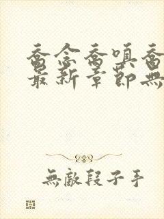 乔念乔嗔乔为民最新章节无弹窗广告