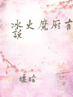 冰火魔厨有声小说
