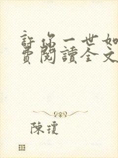 许你一世如初免费阅读全文