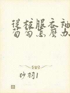 从校服衣袖看到葡萄怎么办