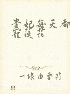 贵妃每天都想争宠莲花