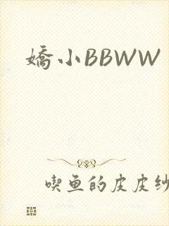 娇小BBWW