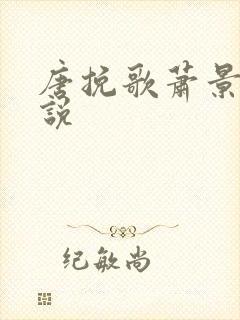 唐挽歌萧景弦小说