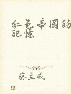 红色帝国的最后记忆