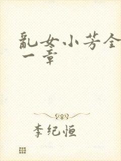 乱女小芳全集第一章