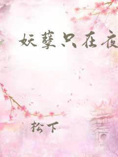 妖孽只在夜里哭