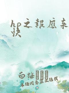 hp之报应来得快