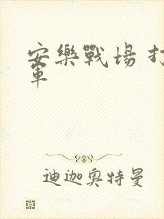 安乐战场 打真军