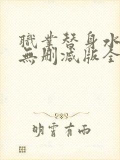 职业替身水千丞无删减版全文免费百度云