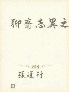 聊斋志异之阿宝