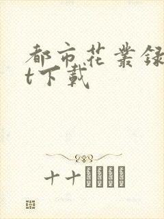 都市花丛录txt下载