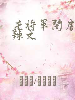 老将军闺房H肉辣文