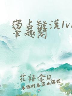 独占糙汉1v1笔趣阁