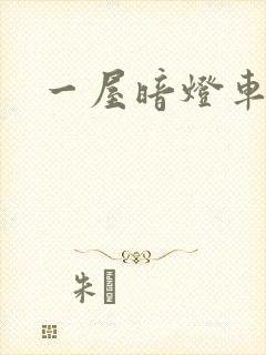 一屋暗灯车扩写