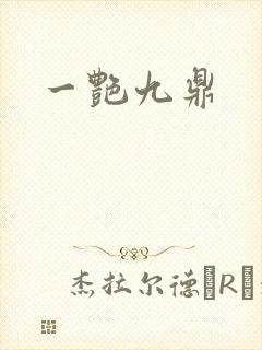 一艳九鼎
