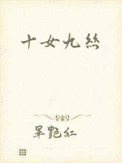 十女九丝