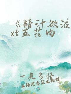 《精汁欲液》txt五花肉