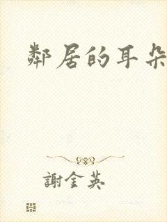 邻居的耳朵