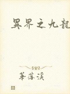 异界之九龙至尊