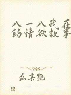 八一八我在农村的情欲故事