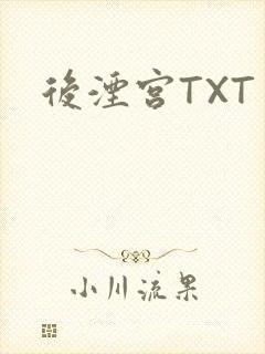 后湮宫TXT