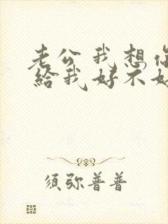 老公 我想你了 给我好不好