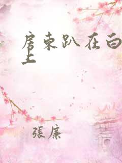 房东趴在白洁身上