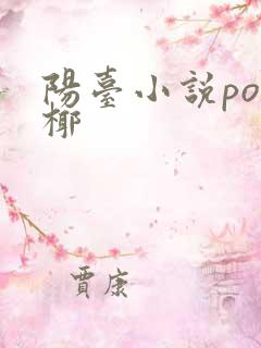 阳台小说po椰椰