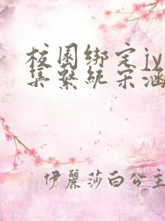 校园绑定jy收集系统宋涵笔趣阁