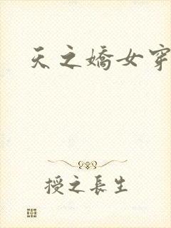 天之娇女穿越记