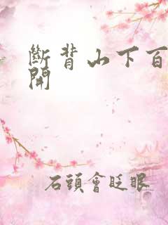 断背山下百合花开