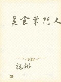 美食掌门人