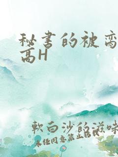 秘书的被脔日常高H