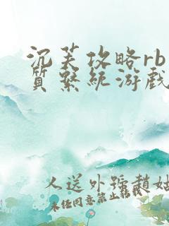 沉芙攻略rb优质系统游戏免费网页