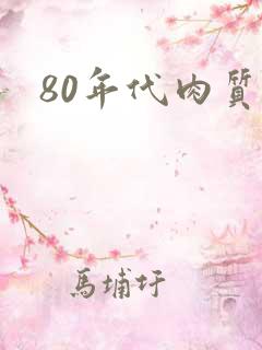 80年代肉质高