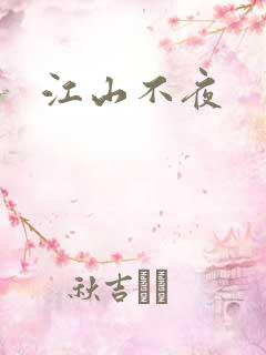 江山不夜
