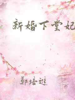 新婚下堂妃