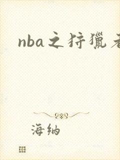 nba之狩猎者