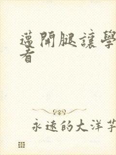 迈开腿让学长看看