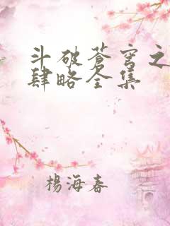 斗破苍穹之银宗肆略全集