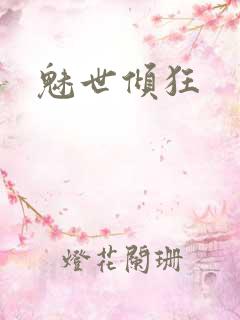 魅世倾狂