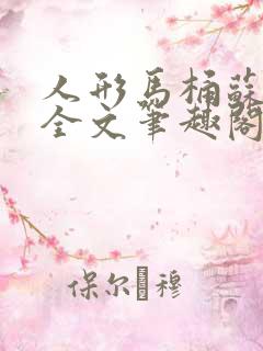 人形马桶苏清雅全文笔趣阁