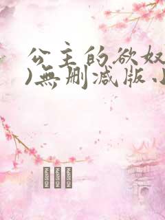 公主的欲奴(h)无删减版小说