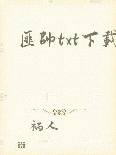 匪帅txt下载