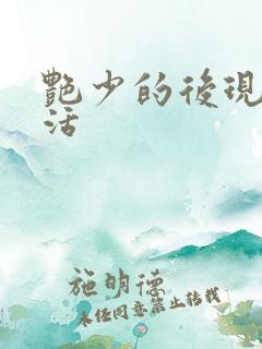 艳少的后现代生活