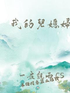 我的儿媳妇真棒