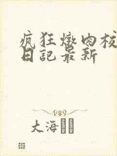 疯狂炖肉校花的日记最新