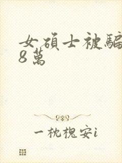 女硕士被骗138万