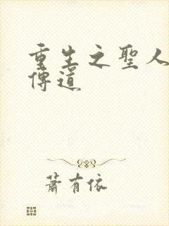 重生之圣人都市传道