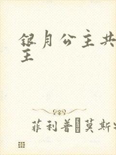 银月公主共享公主